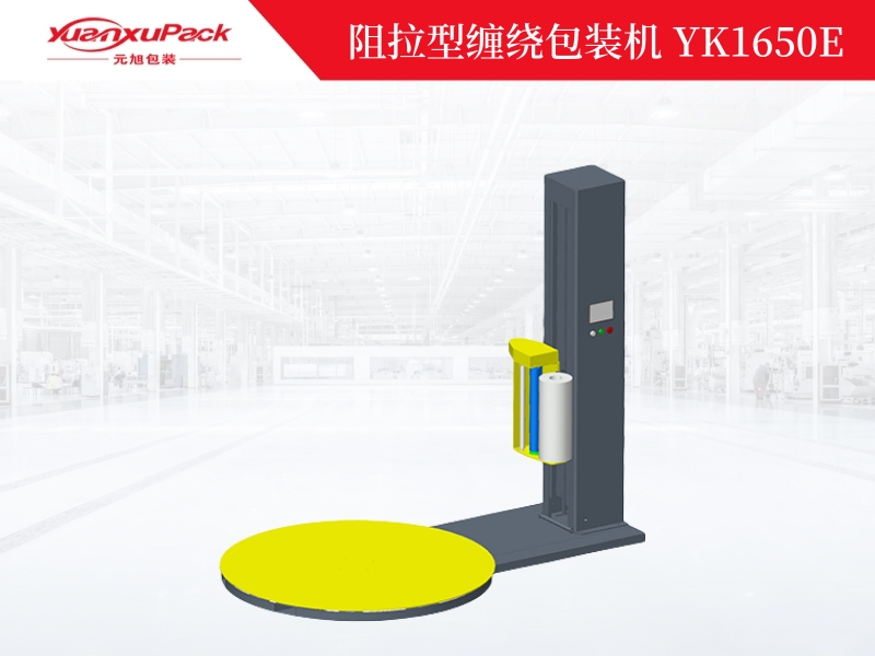 阻拉型缠绕包装机YK1650E,缠绕包装机系列 阻拉型缠绕包装机YK1650E,缠绕包装机系列