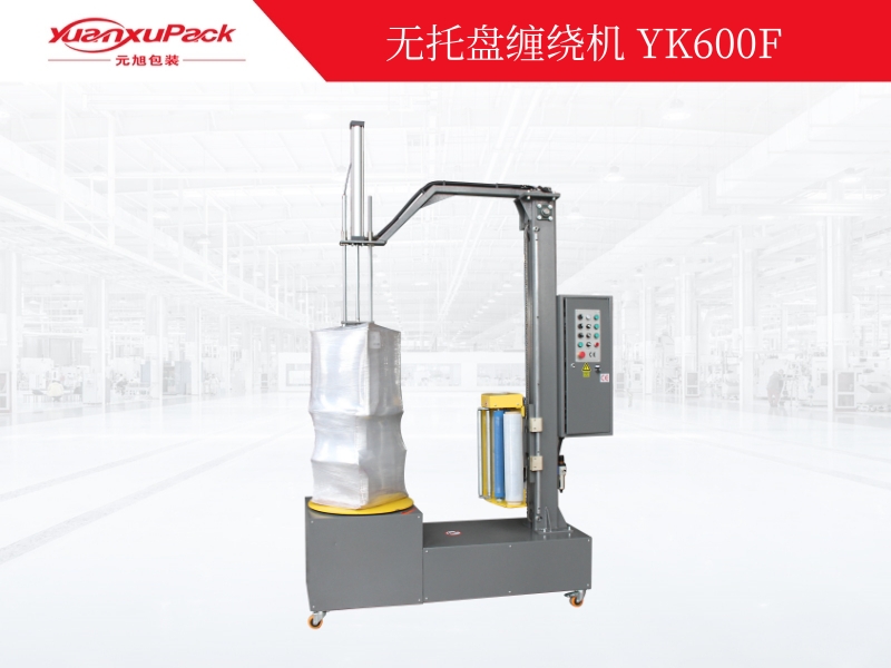无托盘缠绕包装机YK600F,缠绕包装机系列 无托盘缠绕包装机YK600F,缠绕包装机系列