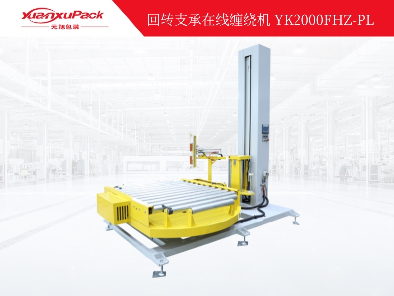 在线缠绕机(回转支承型)YK2000FHZ-PL 在线缠绕机(回转支承型)YK2000FHZ-PL