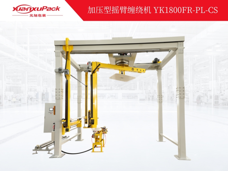 加压型摇臂缠绕机YK1800FR-CS,缠绕包装机系列 加压型摇臂缠绕机YK1800FR-CS,缠绕包装机系列