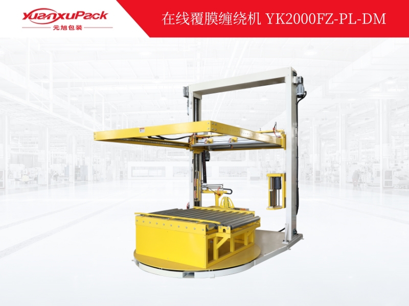 在线覆膜缠绕包装机YK2000FHZ-PL 在线覆膜缠绕包装机YK2000FHZ-PL