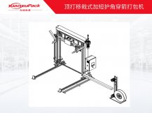 顶打式移栽加短护角打包机